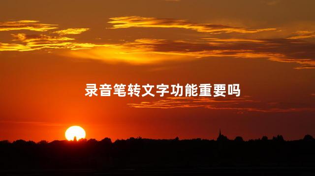 录音笔转文字功能重要吗