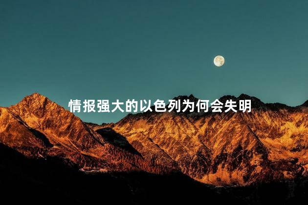 情报强大的以色列为何会失明 以色列为何会出现严重情报失误