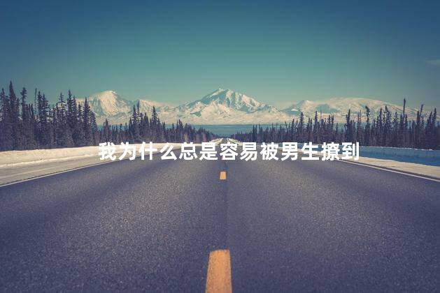 我为什么总是容易被男生撩到
