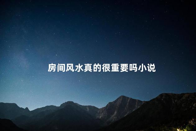 房间风水真的很重要吗小说