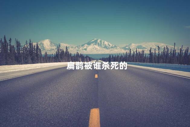 扁鹊被谁杀死的，扁鹊是被什么人杀死的