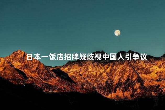 日本一饭店招牌疑歧视中国人引争议 引发了对歧视行为的谴责和讨论