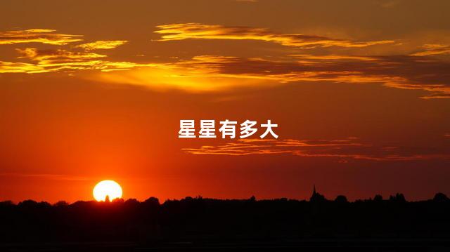 星星有多大， 星星和地球哪个更大