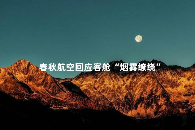 春秋航空回应客舱“烟雾缭绕”