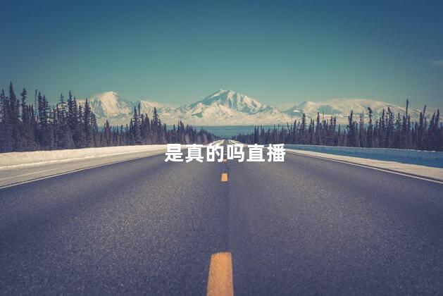 是真的吗直播