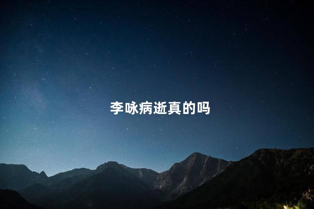 李咏病逝真的吗