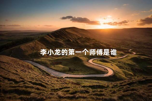 李小龙的第一个师傅是谁，李小龙的第一个师傅是哪位