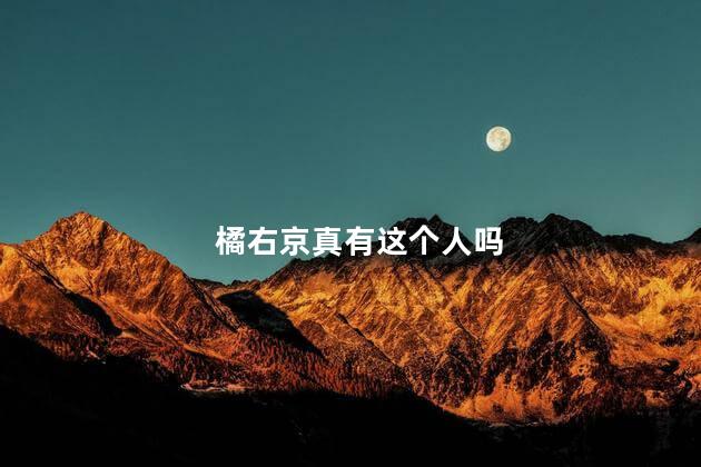 橘右京真有这个人吗，橘右京真的存在吗?