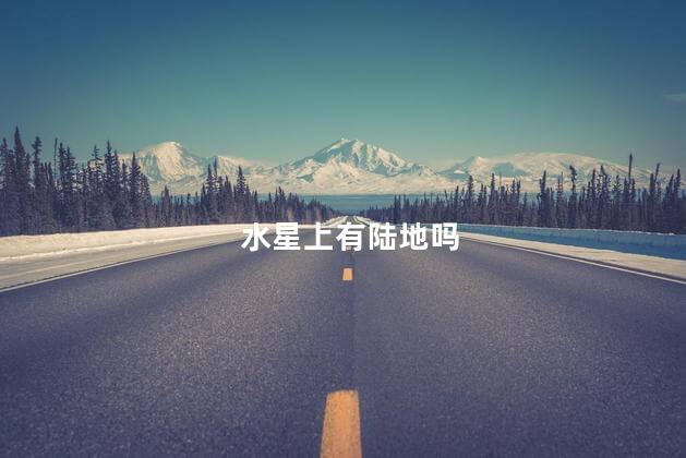 水星上有陆地吗，水星上有没有陆地