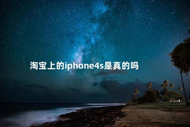 淘宝上的iphone4s是真的吗