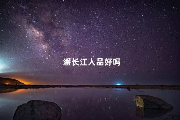 潘长江人品好吗，潘长江人怎么样