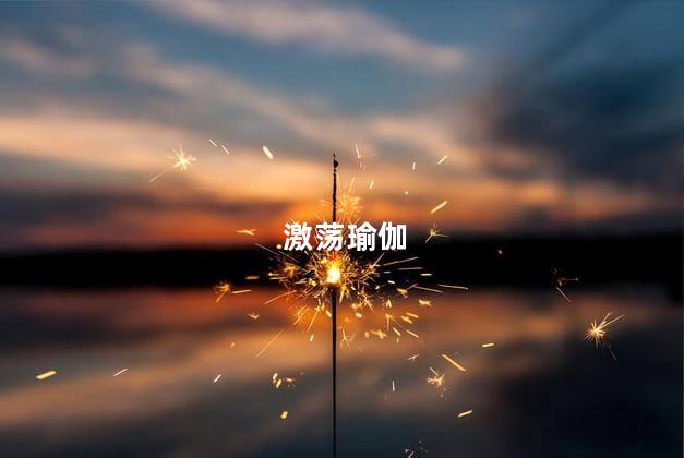 激荡瑜伽