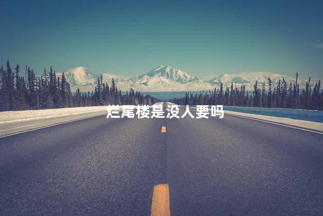 烂尾楼是没人要吗