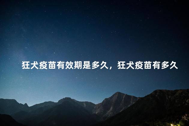 狂犬疫苗有效期是多久，狂犬疫苗有多久有效期