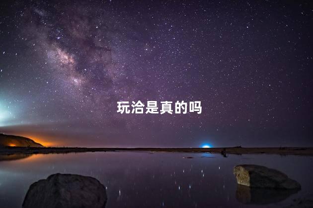 玩洽是真的吗