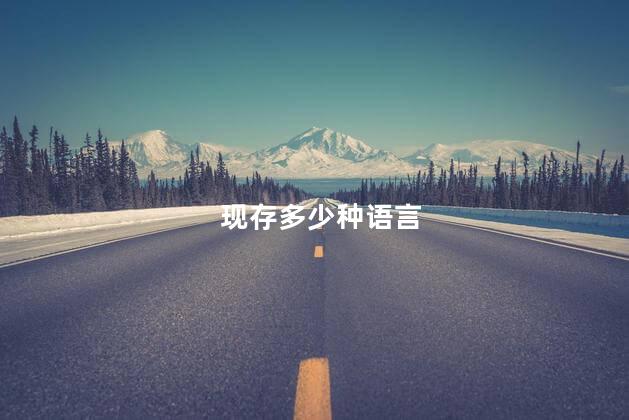 现存多少种语言，现存的语言有多少种
