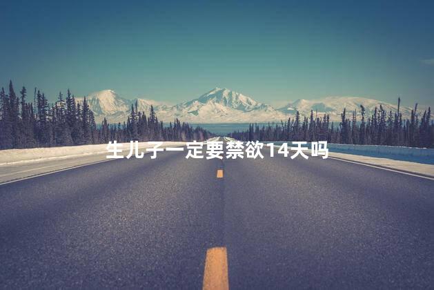 生儿子一定要禁欲14天吗，生儿子是不是要禁欲14天