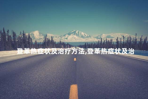 登革热症状及治疗方法，登革热症状及治疗方法有哪些