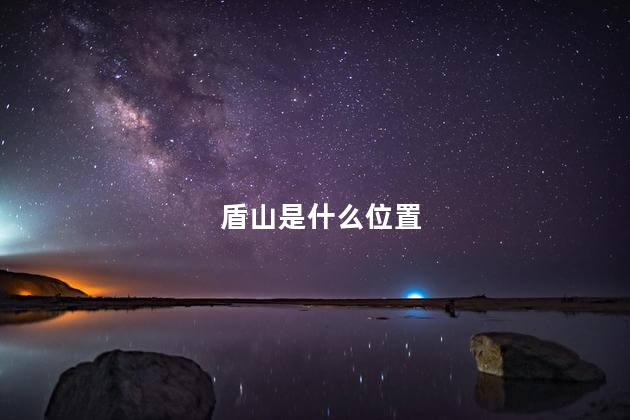 盾山是什么位置，盾山是什么位置的英雄
