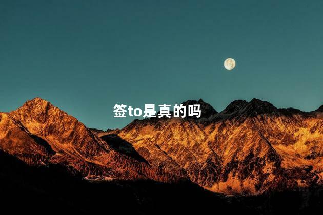 签to是真的吗