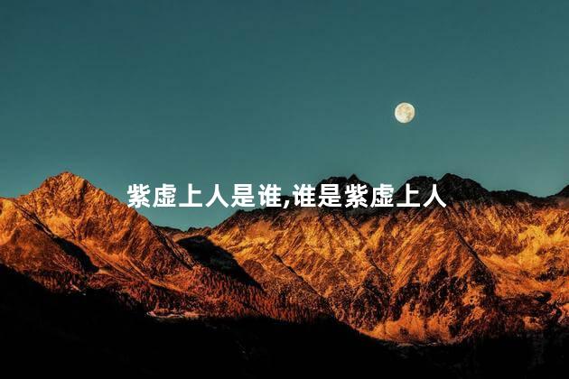 紫虚上人是谁，谁是紫虚上人