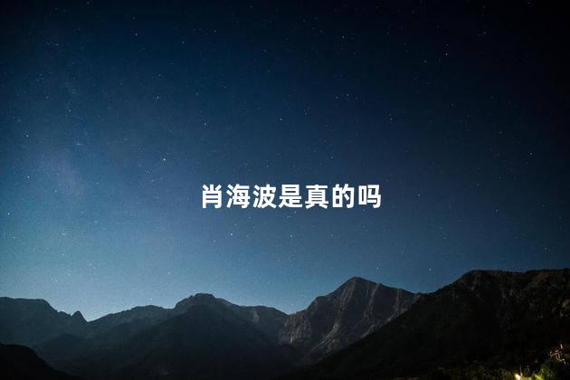 肖海波是真的吗