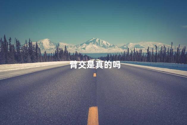 臂交是真的吗