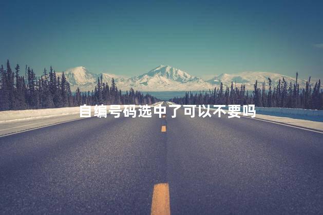自编号码选中了可以不要吗