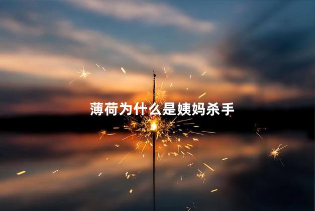 薄荷为什么是姨妈杀手，为什么说薄荷是姨妈杀手