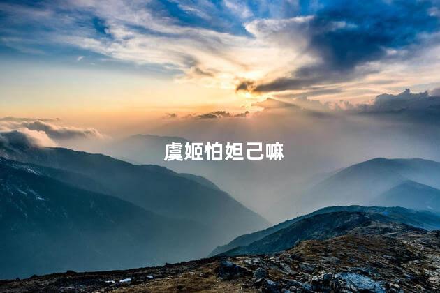 虞姬怕妲己嘛，虞姬怎么对付妲己