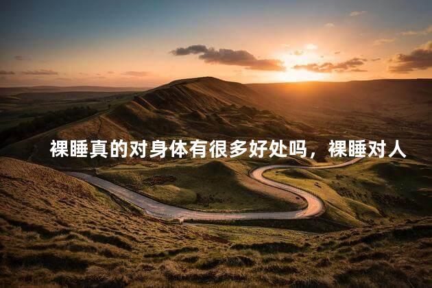 裸睡真的对身体有很多好处吗，裸睡对人身体有什么好处