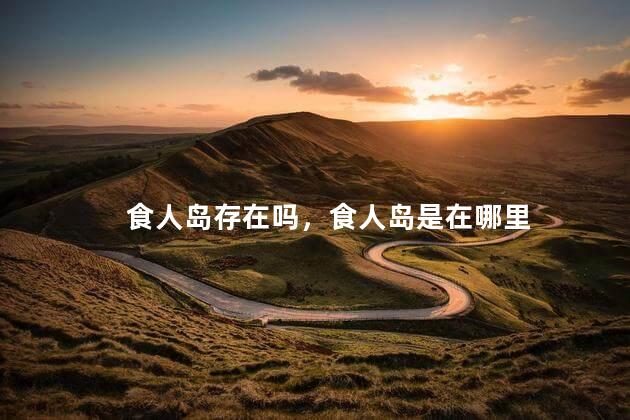 食人岛存在吗，食人岛是在哪里