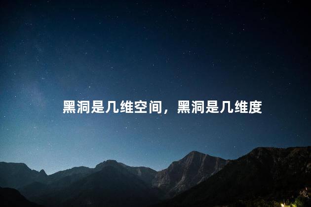 黑洞是几维空间，黑洞是几维度